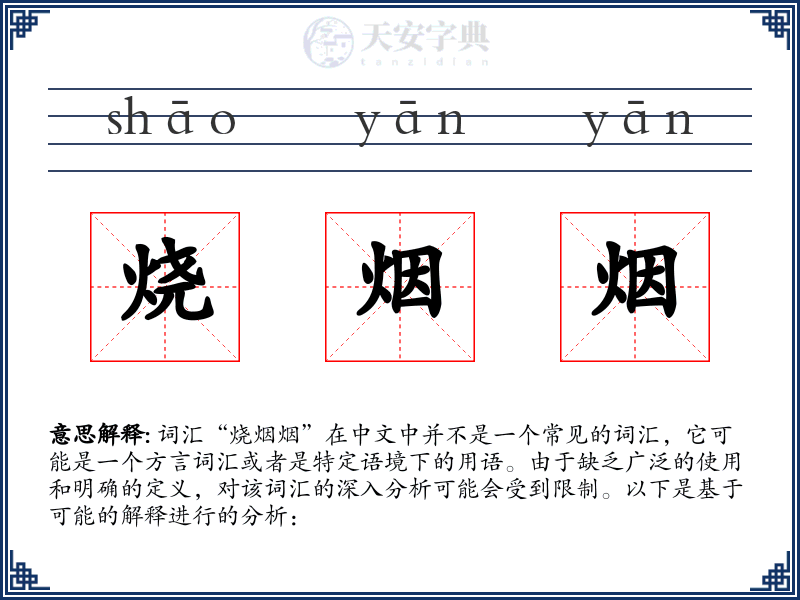 烧烟烟