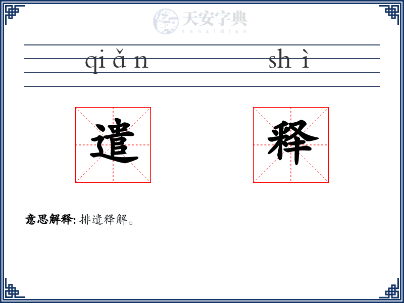 遣释