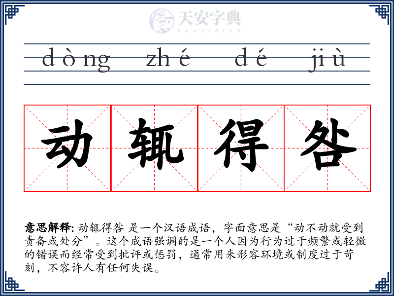 动辄得咎