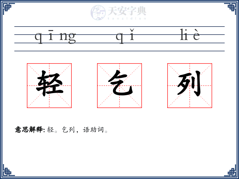 轻乞列