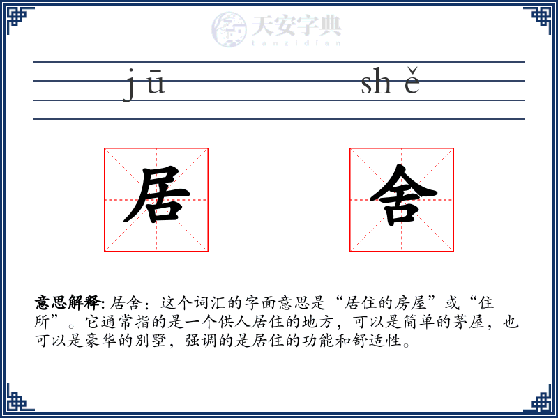 居舍