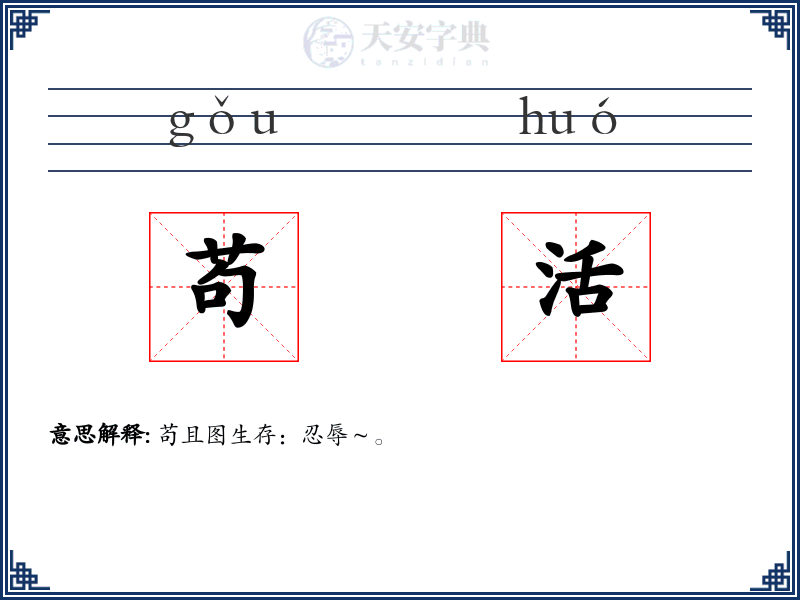苟活
