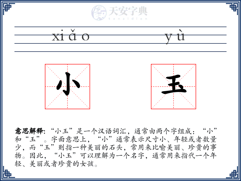 小玉