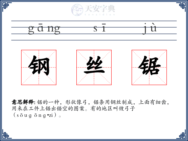 钢丝锯