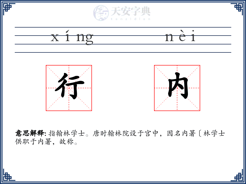 行内
