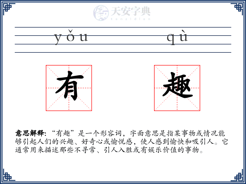 有趣