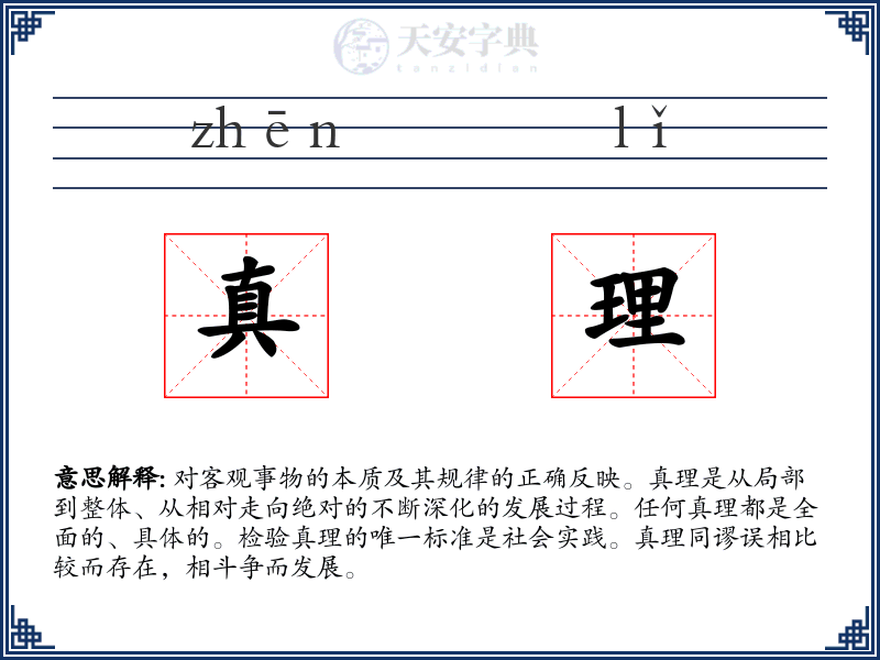 真理
