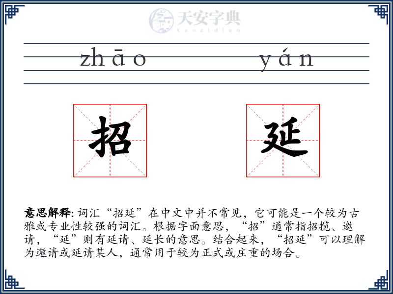 招延