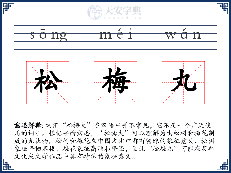 松梅丸
