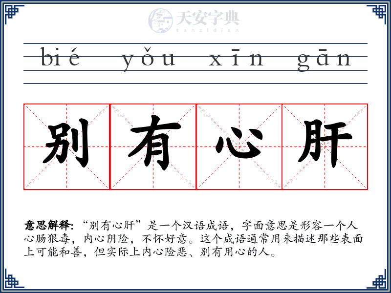 别有心肝