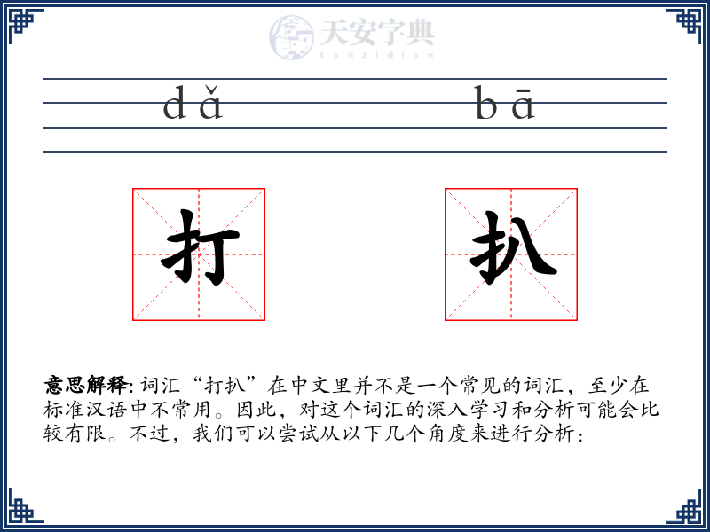 打扒