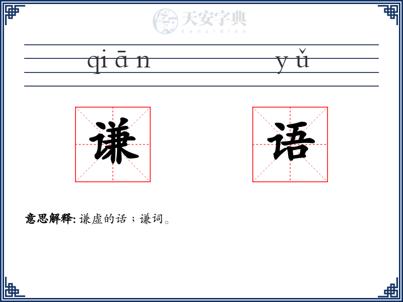 谦语