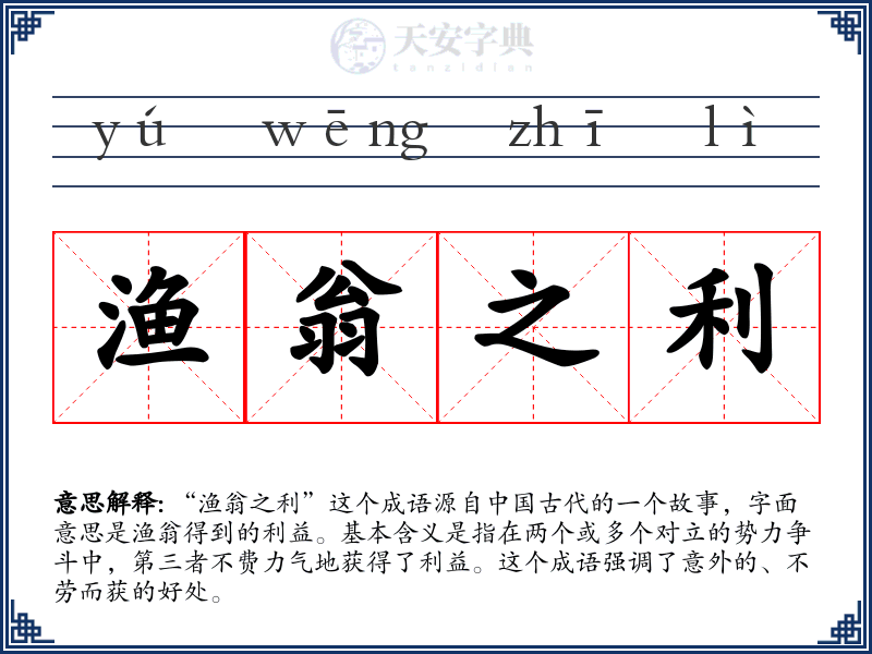 渔翁之利