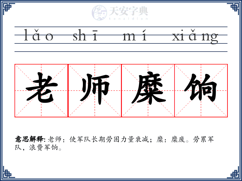 老师糜饷