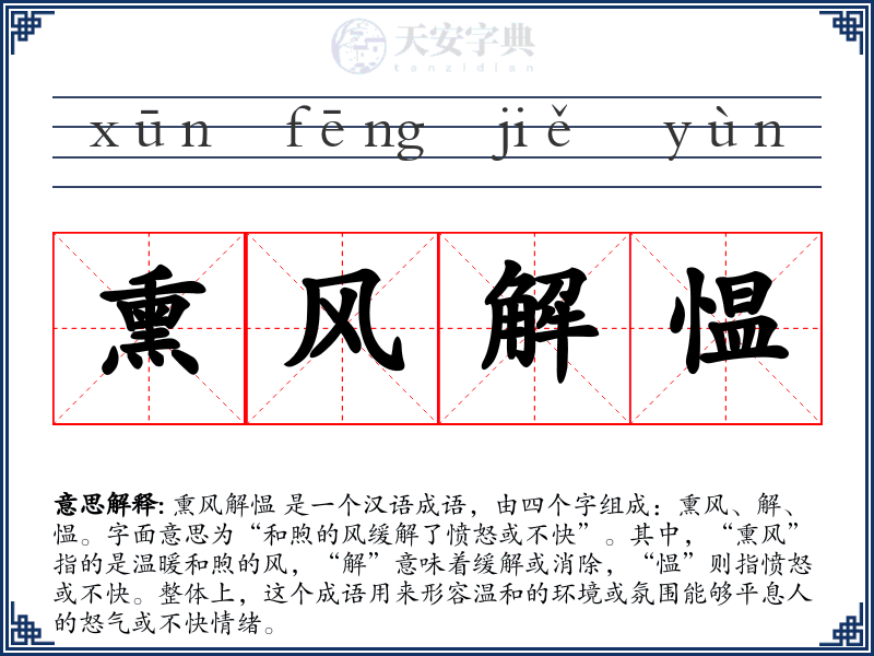 熏风解愠