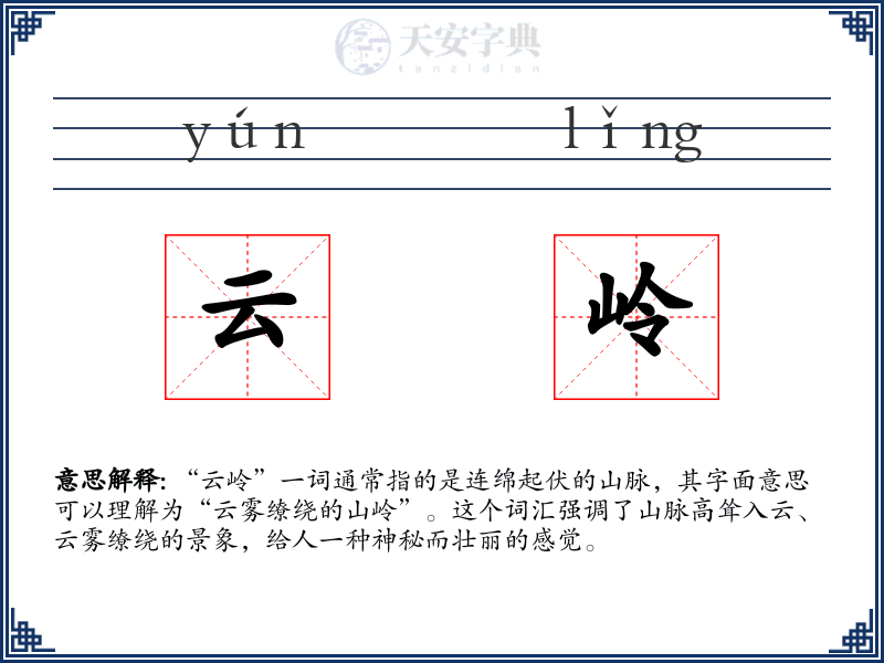 云岭