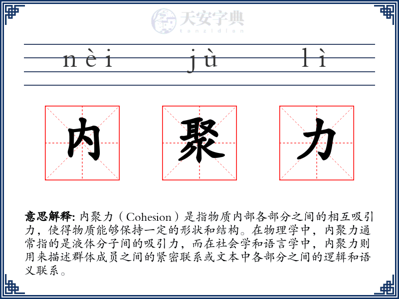 内聚力