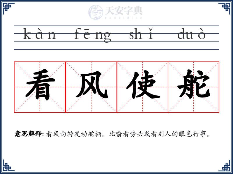看风使舵