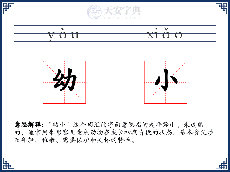 幼小