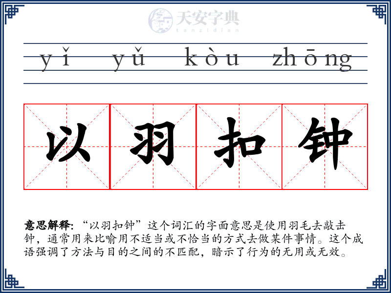 以羽扣钟