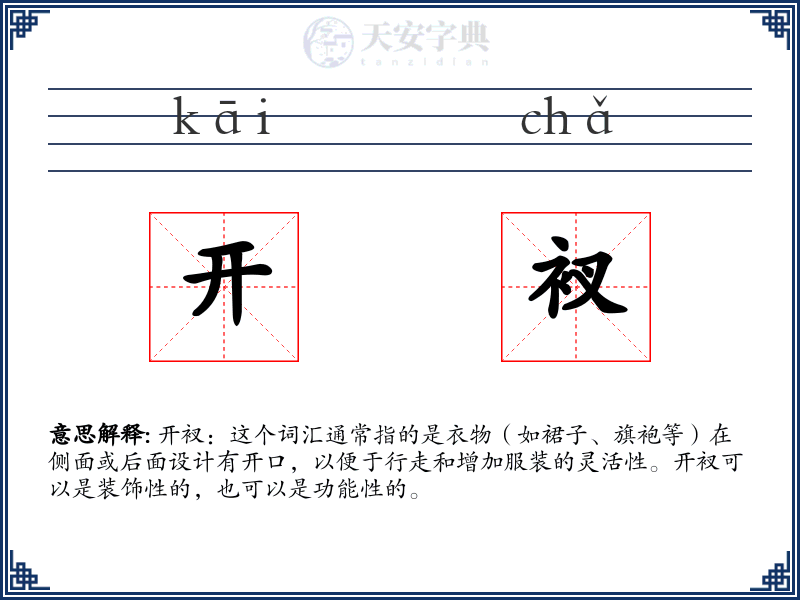 开衩