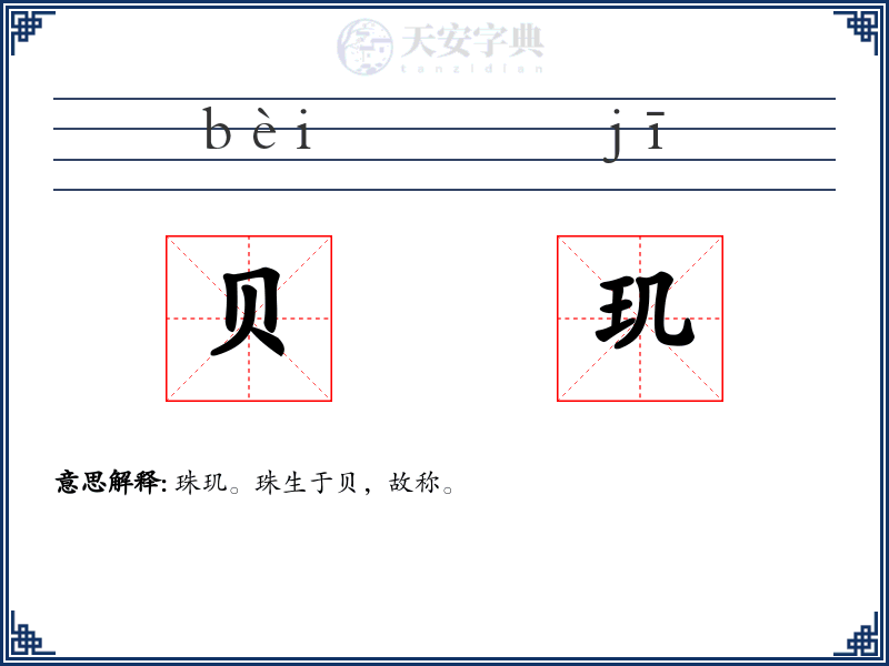 贝玑