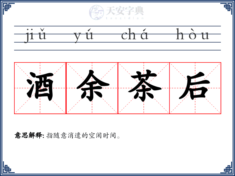 酒余茶后