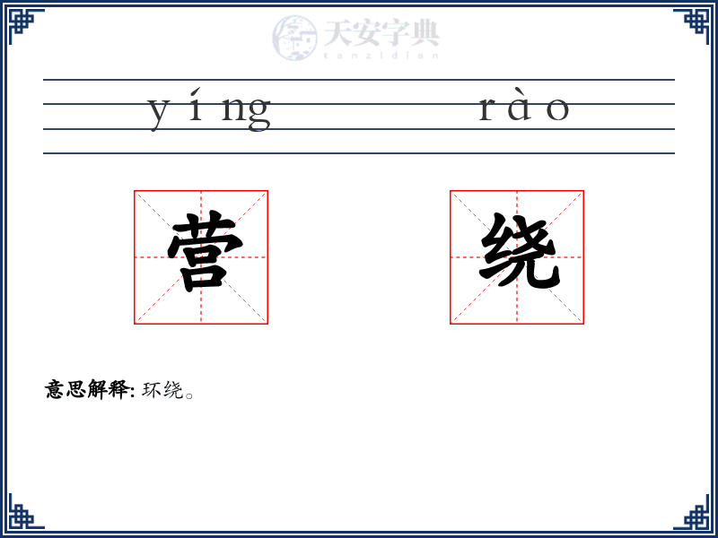营绕