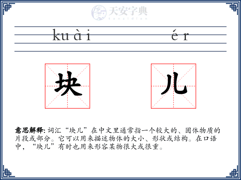 块儿