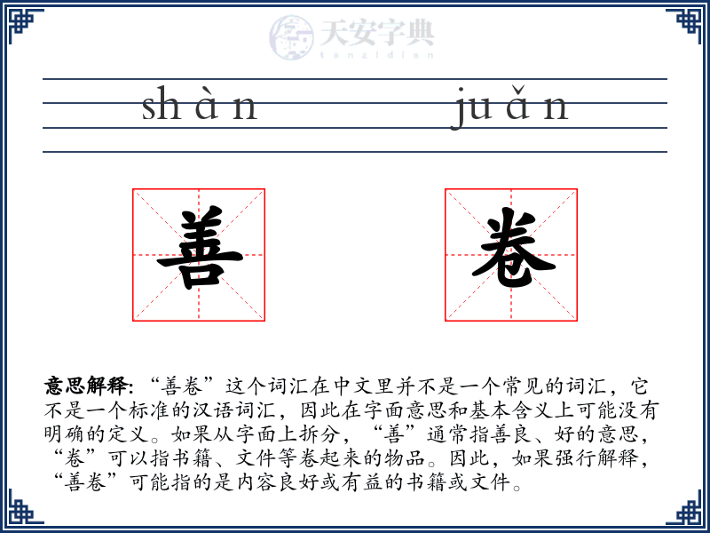 善卷