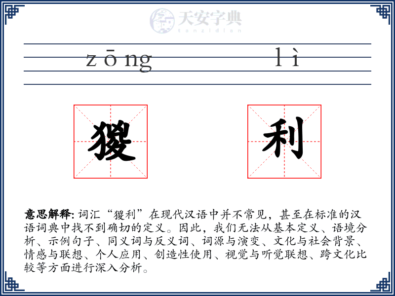 猣利