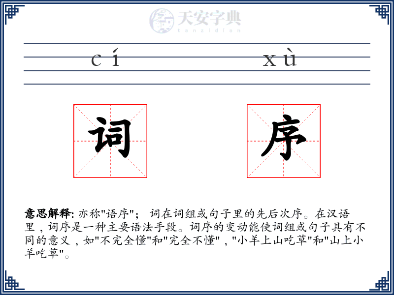 词序