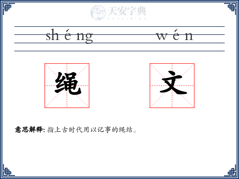 绳文