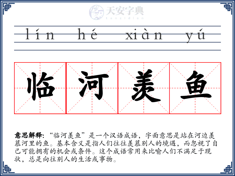 临河羡鱼