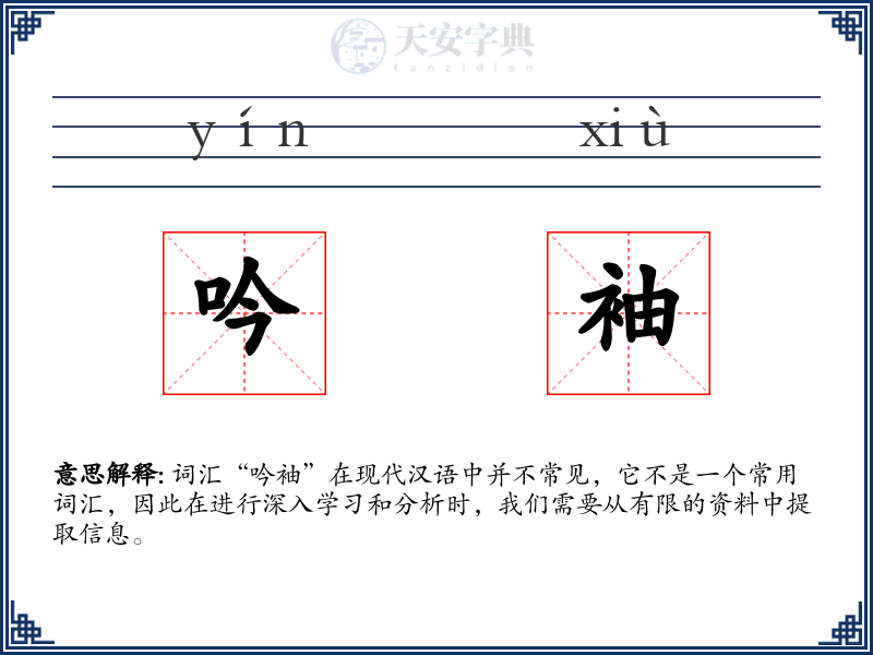 吟袖