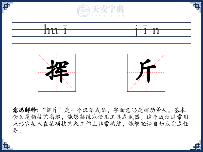 挥斤