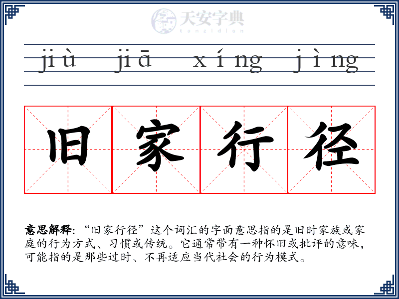 旧家行径