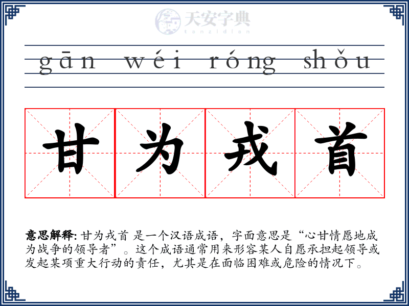 甘为戎首