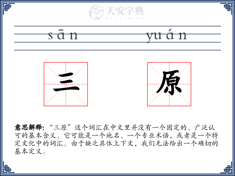 三原
