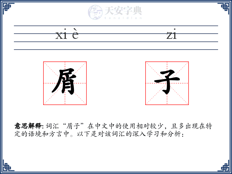 屑子