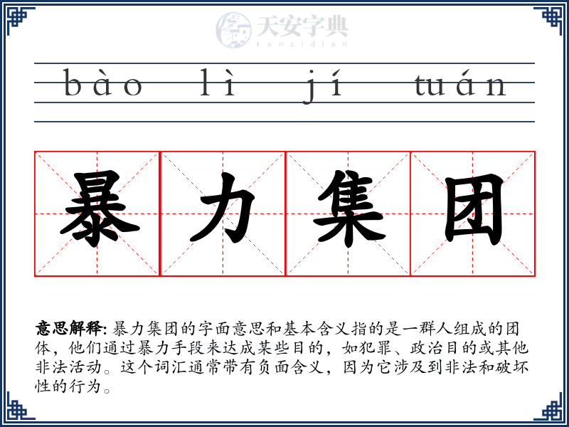 暴力集团