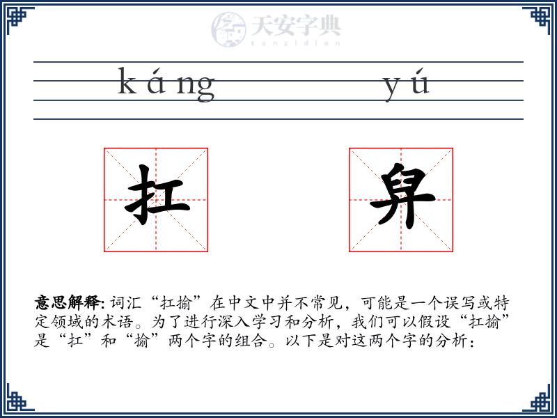 扛舁