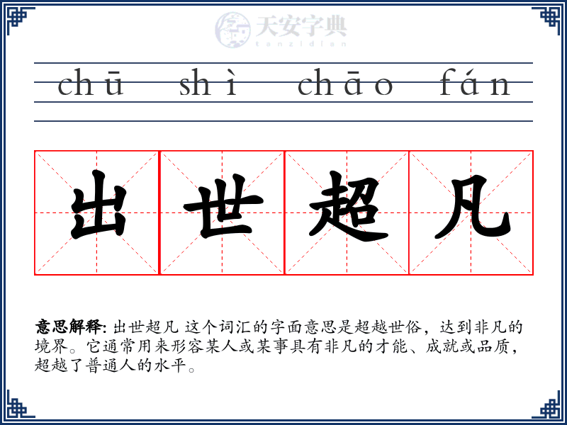 出世超凡