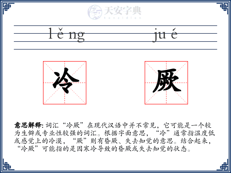 冷厥