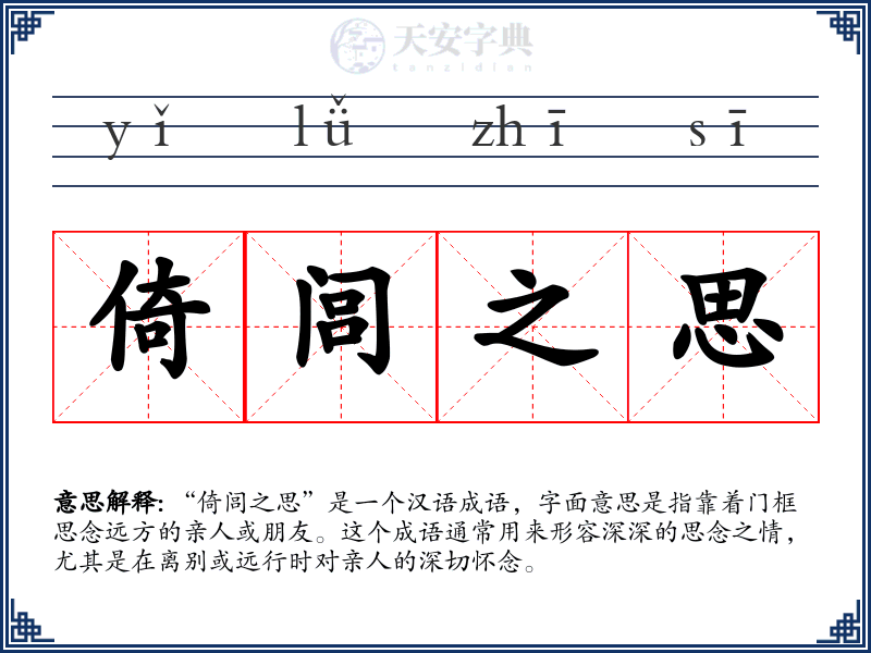 倚闾之思