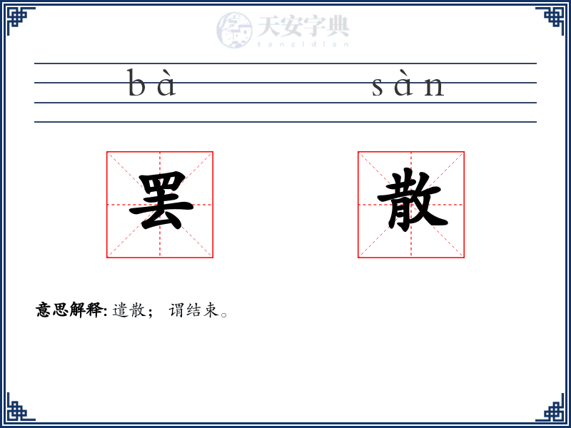 罢散