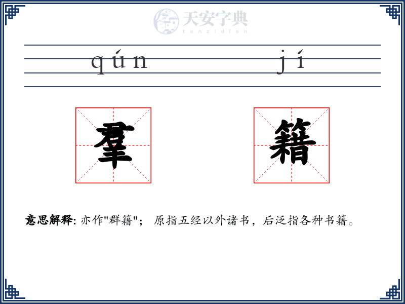 羣籍