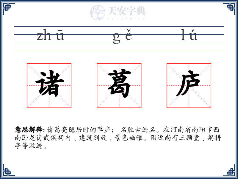 诸葛庐