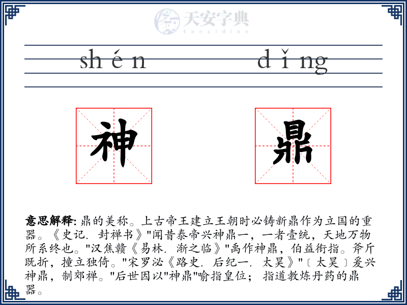 神鼎