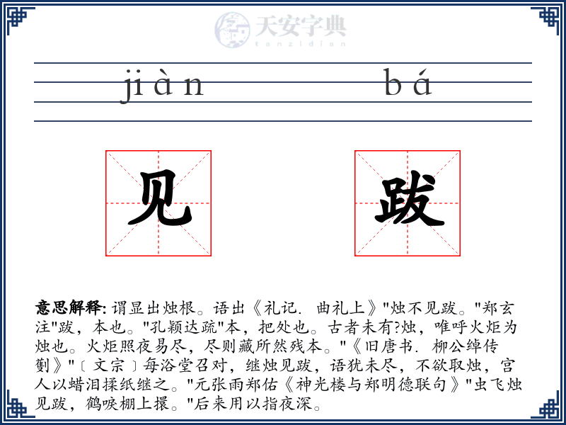见跋